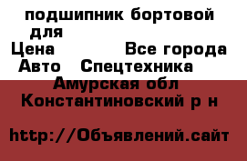 подшипник бортовой для komatsu 195.27.12390 › Цена ­ 6 500 - Все города Авто » Спецтехника   . Амурская обл.,Константиновский р-н